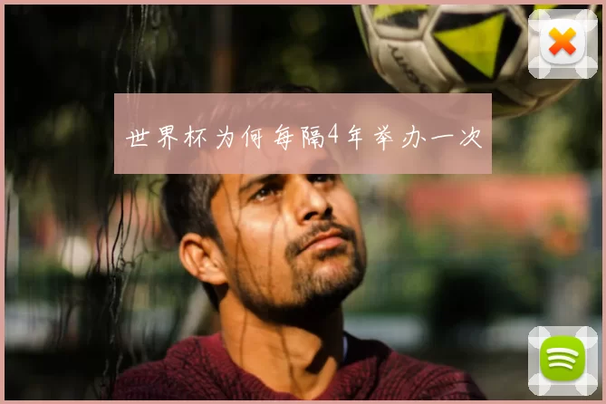 世界杯为何每隔4年举办一次