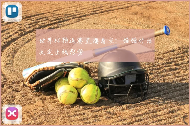 世界杯预选赛直播看点：强强对话决定出线形势