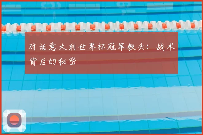 对话意大利世界杯冠军教头:战术背后的秘密