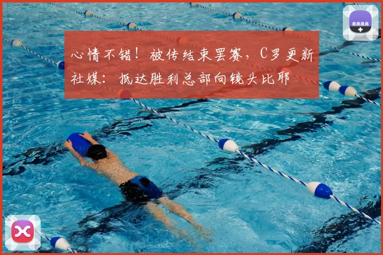 心情不错！被传结束罢赛，C罗更新社媒：抵达胜利总部向镜头比耶