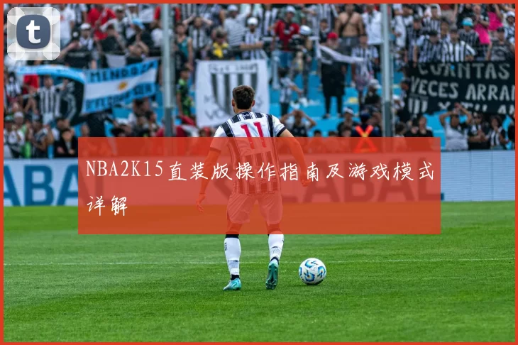 NBA2K15直装版操作指南及游戏模式详解