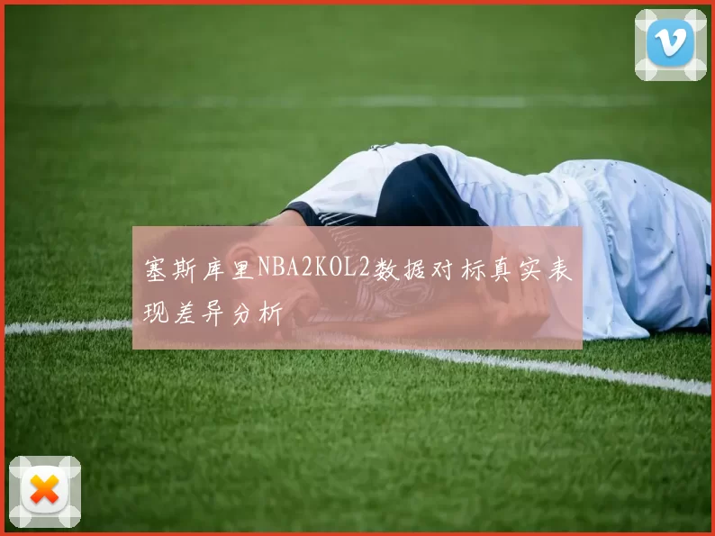 塞斯库里NBA2KOL2数据对标真实表现差异分析