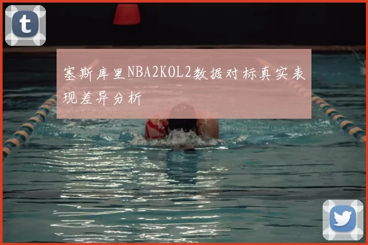 塞斯库里NBA2KOL2数据对标真实表现差异分析
