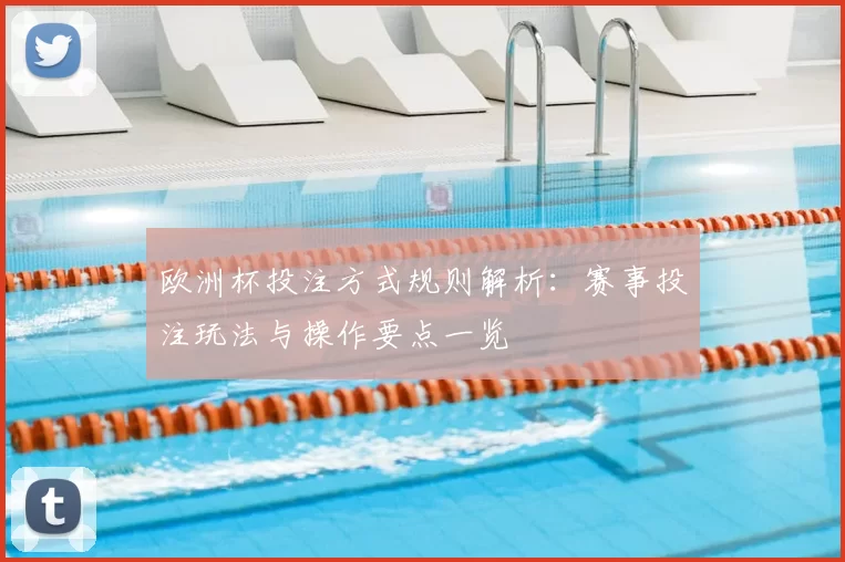 欧洲杯投注方式规则解析：赛事投注玩法与操作要点一览