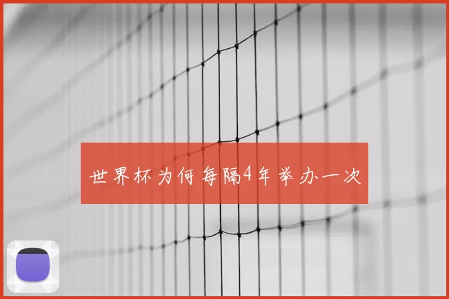 世界杯为何每隔4年举办一次