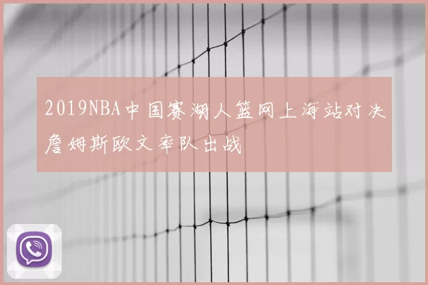 2019NBA中国赛湖人篮网上海站对决詹姆斯欧文率队出战