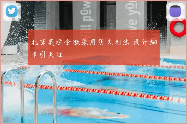 北京奥运会徽采用阴文刻法 设计细节引关注