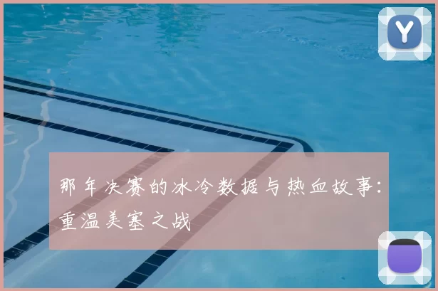 那年决赛的冰冷数据与热血故事:重温美塞之战