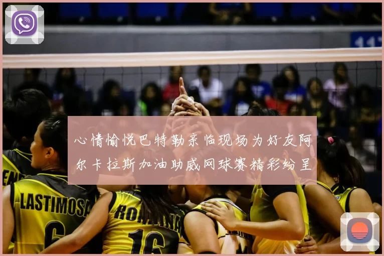 心情愉悦巴特勒亲临现场为好友阿尔卡拉斯加油助威网球赛精彩纷呈