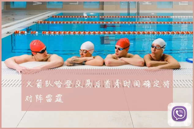 火箭队哈登交易后首秀时间确定将对阵雷霆