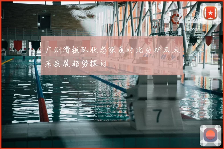 广州滑板队状态深度对比分析及未来发展趋势探讨