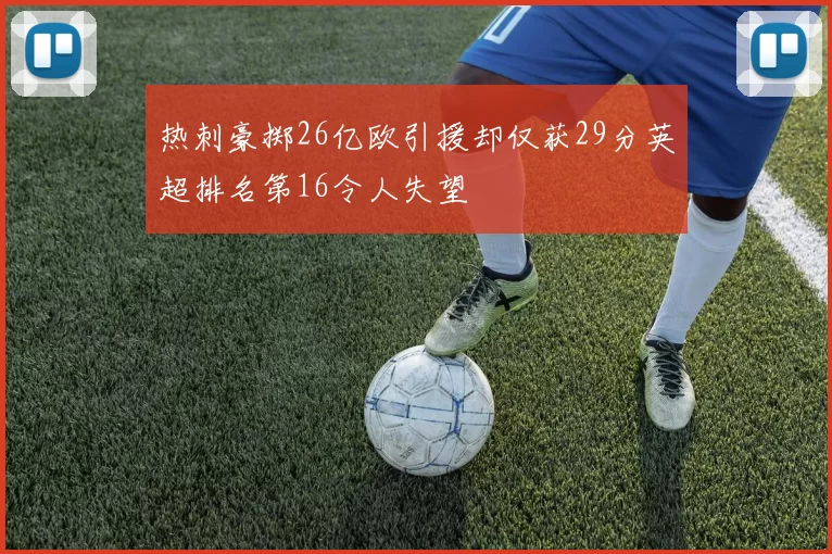 热刺豪掷26亿欧引援却仅获29分英超排名第16令人失望