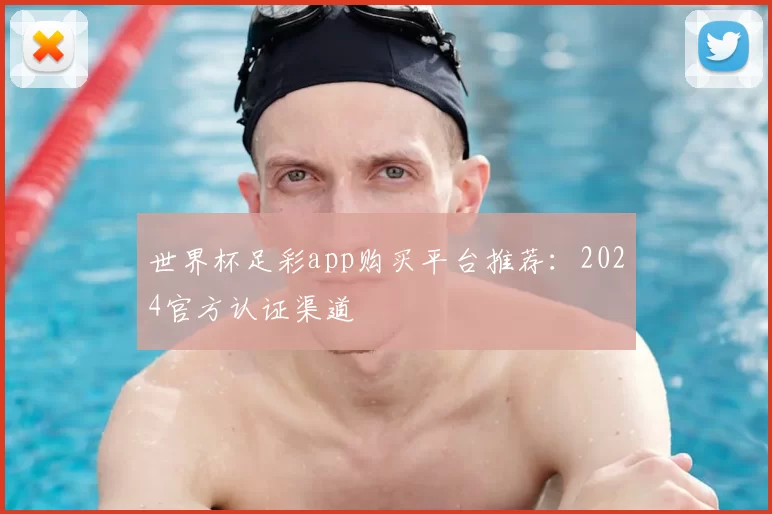 世界杯足彩app购买平台推荐：2024官方认证渠道