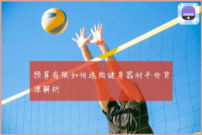 预算有限如何选购健身器材平价货源解析
