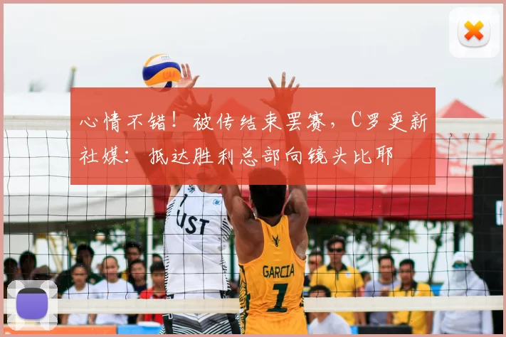 心情不错！被传结束罢赛，C罗更新社媒：抵达胜利总部向镜头比耶