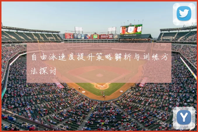 自由泳速度提升策略解析与训练方法探讨