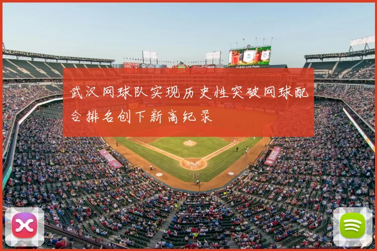 武汉网球队实现历史性突破网球配合排名创下新高纪录
