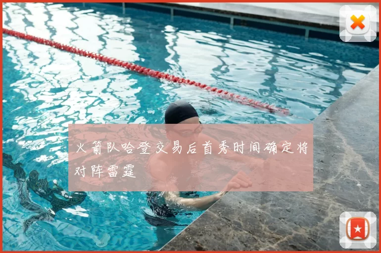 火箭队哈登交易后首秀时间确定将对阵雷霆