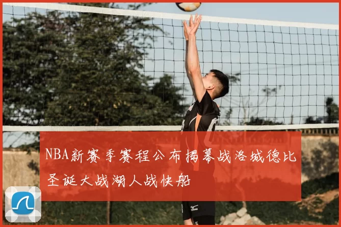 NBA新赛季赛程公布揭幕战洛城德比圣诞大战湖人战快船
