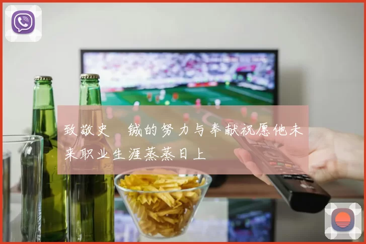 致敬史堉铖的努力与奉献祝愿他未来职业生涯蒸蒸日上