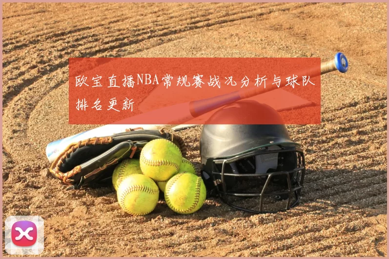 欧宝直播NBA常规赛战况分析与球队排名更新