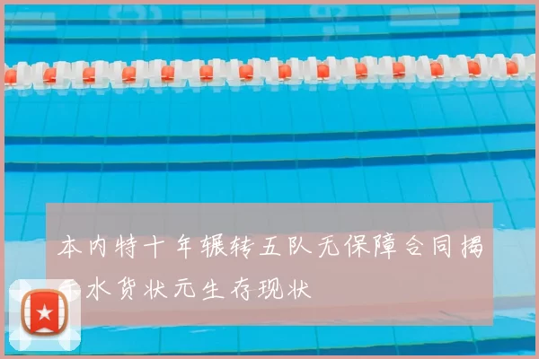 本内特十年辗转五队无保障合同揭示水货状元生存现状