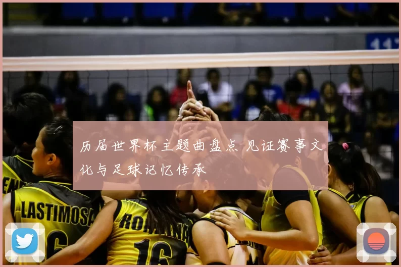 历届世界杯主题曲盘点 见证赛事文化与足球记忆传承