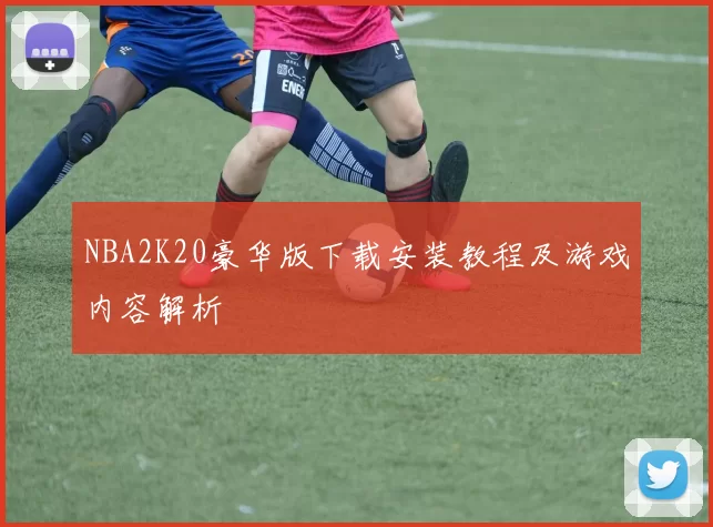 NBA2K20豪华版下载安装教程及游戏内容解析