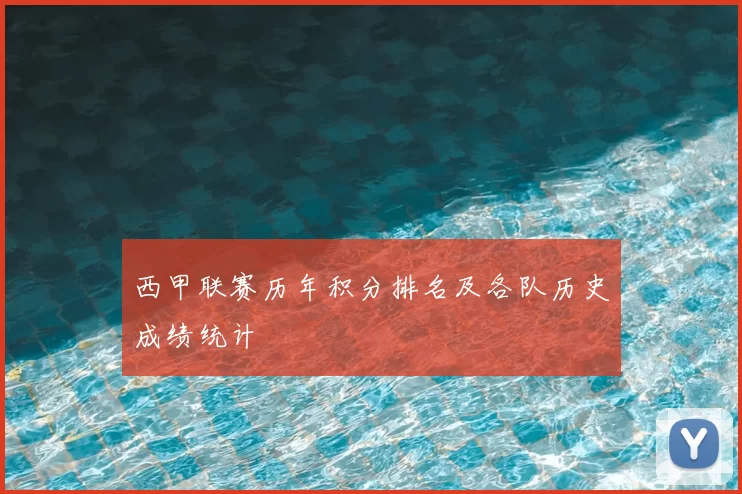 西甲联赛历年积分排名及各队历史成绩统计
