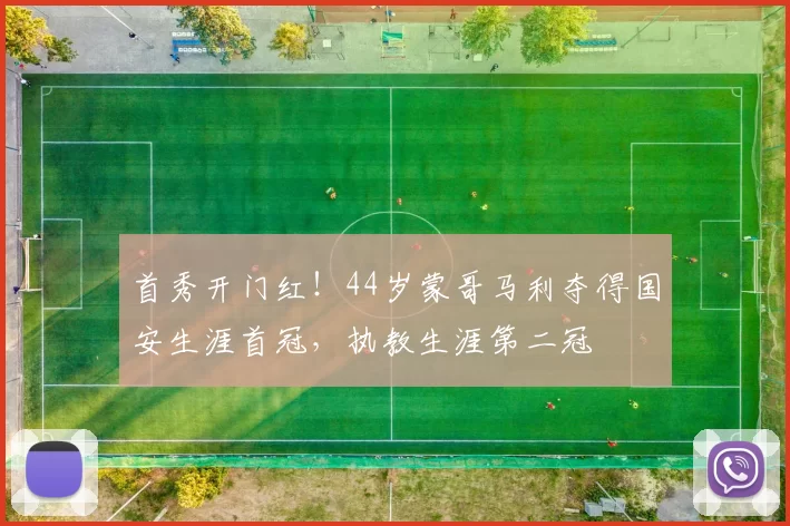 首秀开门红！44岁蒙哥马利夺得国安生涯首冠，执教生涯第二冠