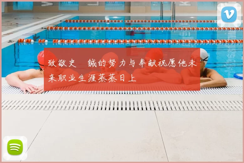 致敬史堉铖的努力与奉献祝愿他未来职业生涯蒸蒸日上