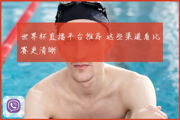 世界杯直播平台推荐 这些渠道看比赛更清晰