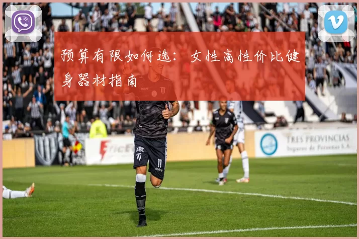 预算有限如何选：女性高性价比健身器材指南