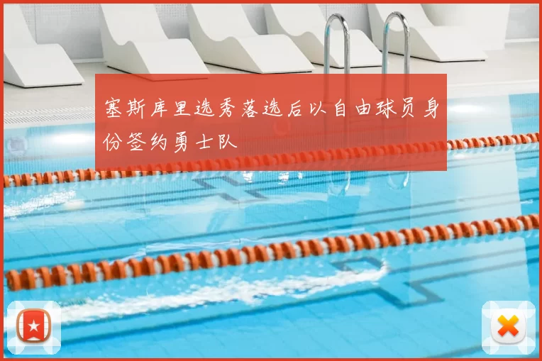 塞斯库里选秀落选后以自由球员身份签约勇士队