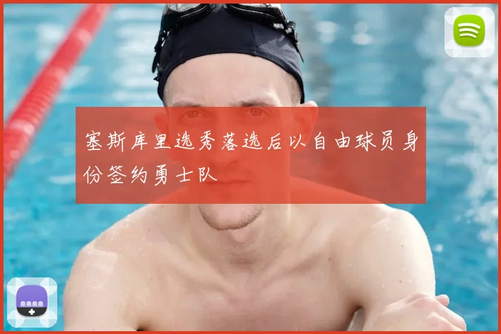 塞斯库里选秀落选后以自由球员身份签约勇士队