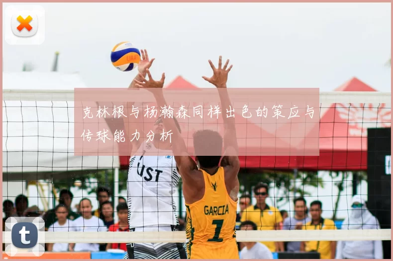 克林根与杨瀚森同样出色的策应与传球能力分析
