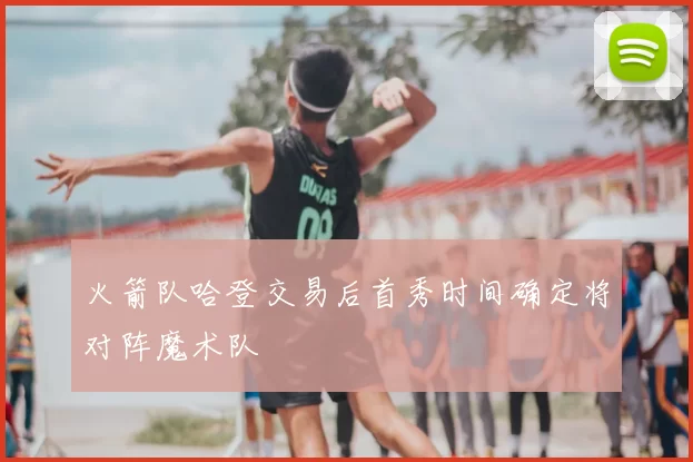 火箭队哈登交易后首秀时间确定将对阵魔术队