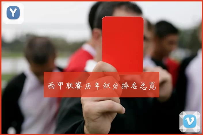 西甲联赛历年积分排名总览