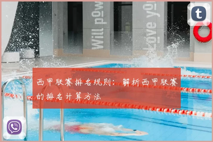 西甲联赛排名规则：解析西甲联赛的排名计算方法