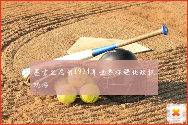 墨索里尼借1934年世界杯强化政权统治