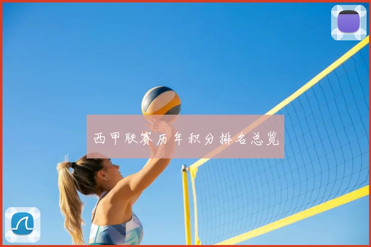 西甲联赛历年积分排名总览