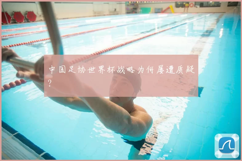 中国足协世界杯战略为何屡遭质疑？
