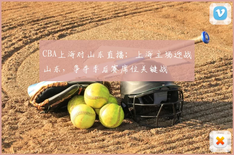 CBA上海对山东直播：上海主场迎战山东，争夺季后赛席位关键战
