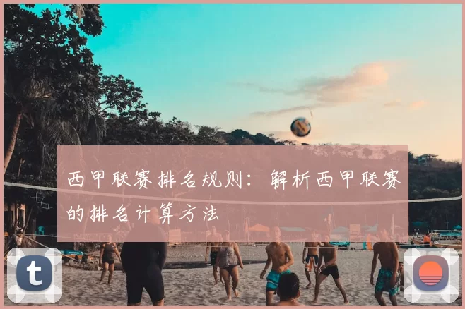 西甲联赛排名规则：解析西甲联赛的排名计算方法