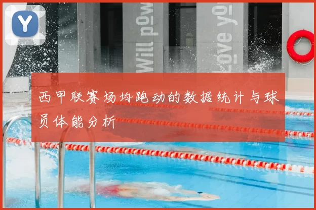 西甲联赛场均跑动的数据统计与球员体能分析