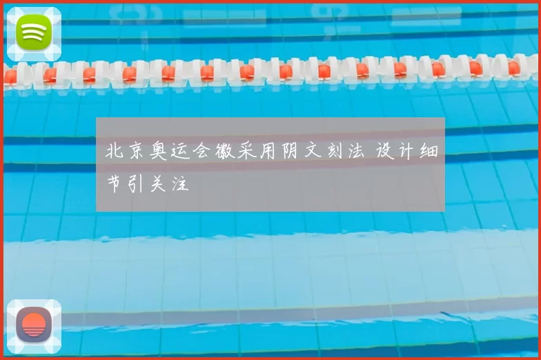 北京奥运会徽采用阴文刻法 设计细节引关注