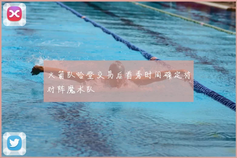 火箭队哈登交易后首秀时间确定将对阵魔术队