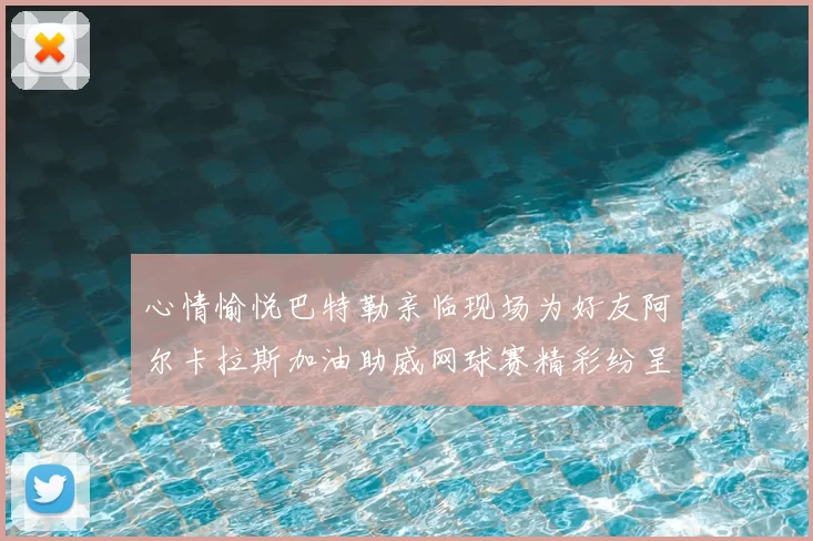 心情愉悦巴特勒亲临现场为好友阿尔卡拉斯加油助威网球赛精彩纷呈