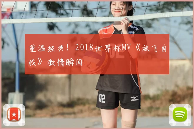 重温经典！2018世界杯MV《放飞自我》激情瞬间