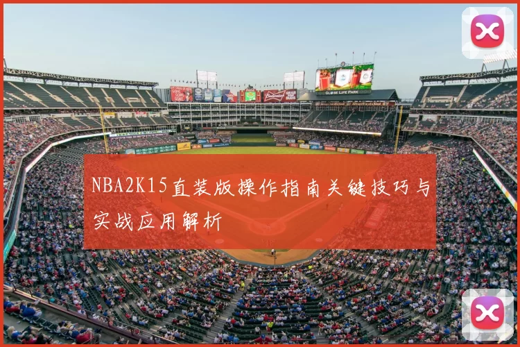 NBA2K15直装版操作指南关键技巧与实战应用解析
